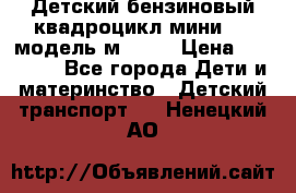 Детский бензиновый квадроцикл мини atv модель м53-w7 › Цена ­ 50 990 - Все города Дети и материнство » Детский транспорт   . Ненецкий АО